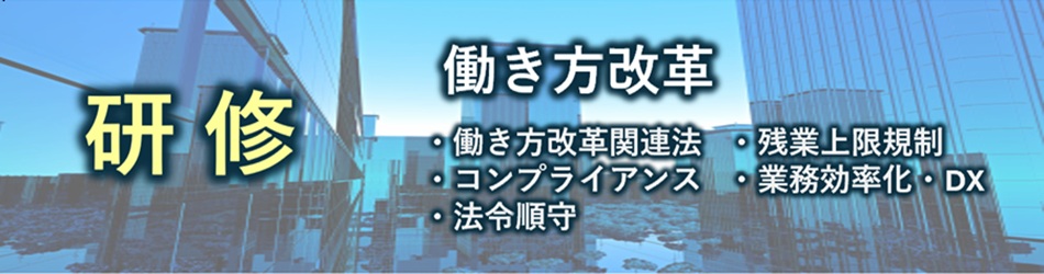 働き方改革研修
